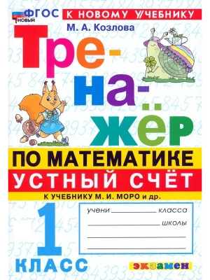 Математика 1кл.Моро.Тренажер.Устный счет.ФГОС НОВЫЙ (к новому учебнику) Школа России- купить в магазине Кассандра, фото, 9785377218746, 