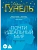 Почти идеальный мир - купить в магазине Кассандра, фото, 9785389287860, 