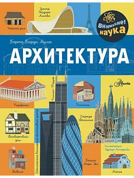 Архитектура — фото, ISBN 9785171633783