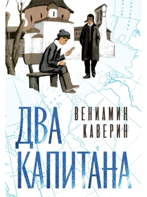 Два капитана (подарочное издание)- купить в магазине Кассандра, фото, 9785389264601, 