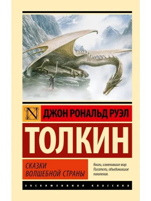 Сказки Волшебной Страны- купить в магазине Кассандра, фото, 9785171802301, 