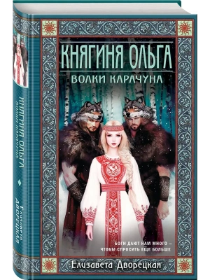 Княгиня Ольга. Волки Карачуна (Княгиня Ольга #8)- купить в магазине Кассандра, фото, 9785041554828, 