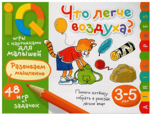 Умные игры с картинками  для малышей. Что легче воздуха? ( 3-5 лет)- купить в магазине Кассандра, фото, 9785811267293, 