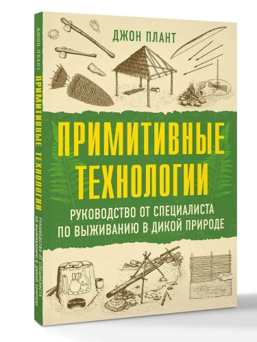 Примитивные технологии. Руководство от специалиста по выживанию в дикой природе- купить в магазине Кассандра, фото, 9785171750008, 
