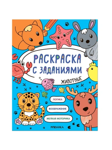 Раскраска с заданиями. Животные- купить в магазине Кассандра, фото, 9785431526046, 