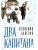 Два капитана (подарочное издание)- купить в магазине Кассандра, 9785389264601, Два капитана (подарочное издание)- купить в магазине Кассандра, фото, 9785389264601,