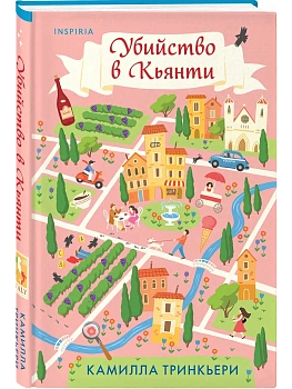 Убийство в Кьянти - купить в магазине Кассандра, фото, 9785042402289, 
