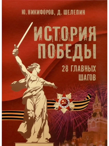История Победы. 28 главных шагов- купить в магазине Кассандра, фото, 9785001857266, 