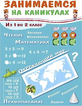 Занимаемся на каникулах. Из 1 во 2 класс — фото, ISBN 9785995135906