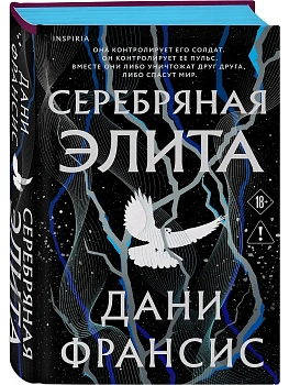 Серебряная Элита (#1) - купить в магазине Кассандра, фото, 9785042262890, 