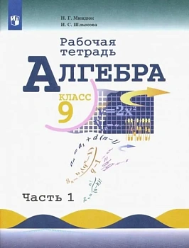 Алгебра 9 класс Макарычев. Рабочая тетрадь. 2020. часть 1. — фото, ISBN 9785090963862