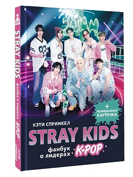Stray Kids. Фанбук о лидерах K-pop - купить в магазине Кассандра, фото, 9785171711795, 