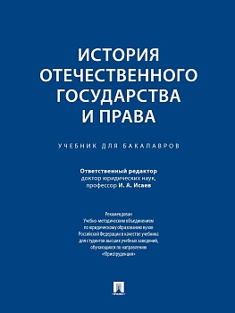 История отечественного государства и права.Уч. для бакалавров.-М.:Проспект,2026.Рек. УМО — фото, ISBN 9785392459964
