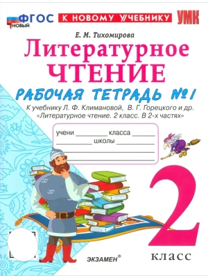 Литературное чтение 2кл.Климанова.Рабочая тетрадь.ч.1.ФГОС НОВЫЙ (к новому учебнику) Школа России- купить в магазине Кассандра, фото, 9785377221357, 