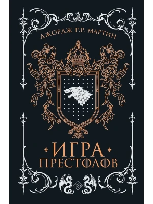 Игра престолов (подарочное издание) — фото, ISBN 9785171831691