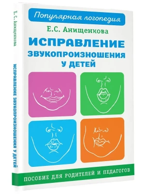 Исправление звукопроизношения у детей. Пособие для родителей и педагогов- купить в магазине Кассандра, фото, 9785171525798, 