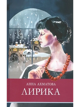 Лирика (Ахматова) - купить в магазине Кассандра, фото, 9785995146001, 