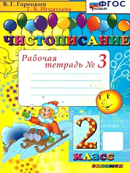 Чистописание 2кл.Рабочая тетрадь №3.ФГОС НОВЫЙ.2025 - купить в магазине Кассандра, фото, 9785377212218, 
