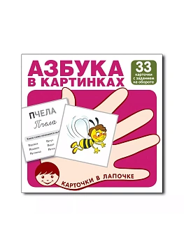 Карточки в лапочке. Азбука в картинках. 33 карточки с заданием на обороте - купить в магазине Кассандра, фото, 9785994921654, 