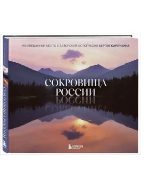Сокровища России. Неизведанные места в авторской фотографии Сергея Карпухина- купить в магазине Кассандра, фото, 9785042132018, 