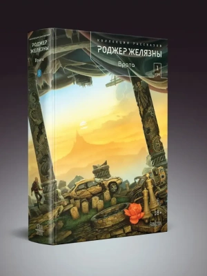 Врата. Коллекция рассказов. Том 1 (Полное собрание рассказов в шести томах #1)- купить в магазине Кассандра, фото, 9785042036422, 