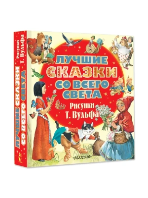 Лучшие сказки со всего света. Рисунки Т. Вульфа- купить в магазине Кассандра, фото, 9785171846794, 