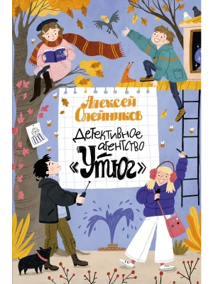 Детективное агентство "Утюг"- купить в магазине Кассандра, фото, 9785389279643, 