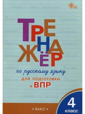 Вако.4кл.Тренажёр по русскому языку для подготовки к ВПР.Новый ФГОС- купить в магазине Кассандра, фото, , 