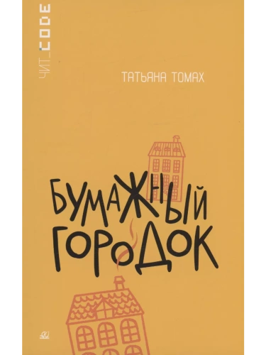 Бумажный городок. Повесть.- купить в магазине Кассандра, фото, 9785002190324, 