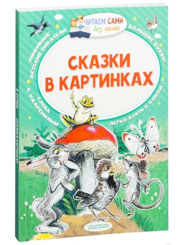 Сказки в картинках- купить в магазине Кассандра, фото, 9785170976942, 