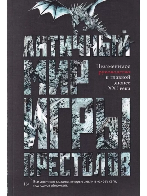 Античный мир "Игры Престолов"- купить в магазине Кассандра, фото, 9785386125530, 