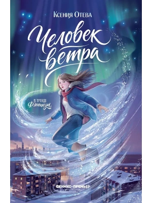 Человек ветра- купить в магазине Кассандра, фото, 9785222470350, 