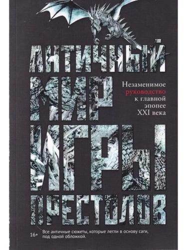 Античный мир "Игры Престолов"- купить в магазине Кассандра, фото, 9785386125530, 