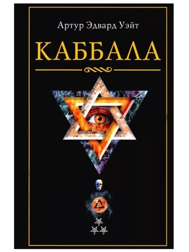 Каббала- купить в магазине Кассандра, фото, 9785952463936, 