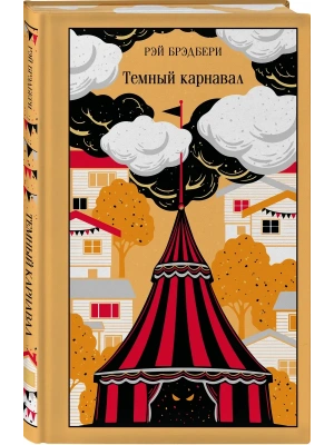 Темный карнавал (подарочное издание)- купить в магазине Кассандра, фото, 9785042426162, 