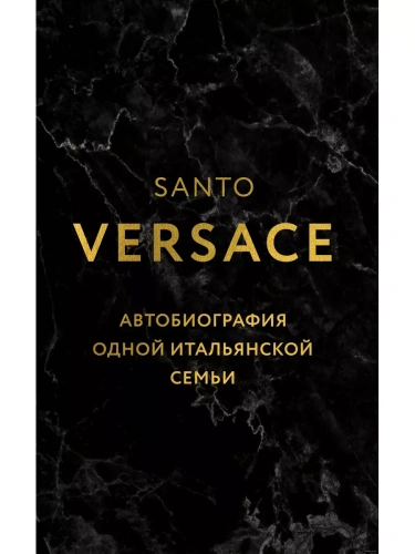 Версаче. Автобиография одной итальянской семьи (уникальная технология с эффектом закрашенного обреза)- купить в магазине Кассандра, фото, 9785041812423, 