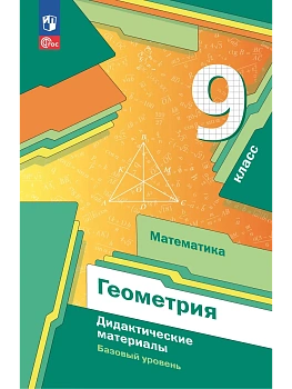 Математика. Геометрия. 9 класс. Базовый уровень. Дидактические материалы - купить в магазине Кассандра, фото, 9785091236941, 