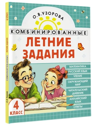 Комбинированные летние задания. 4 класс. Математика. Русский язык. Чтение. Окружающий мир. Английский язык- купить в магазине Кассандра, фото, 9785171759230, 