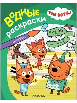 Три кота. Водные раскраски. Динозавры- купить в магазине Кассандра, фото, 9785431542961, 