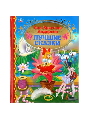 Лучшие сказки Г. Х. Андерсен. Золотая классика. 197х255 мм. 96 стр.- купить в магазине Кассандра, фото, 9785506115397, 