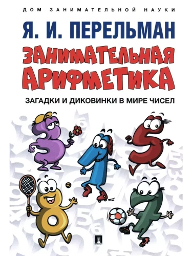 Занимательная арифметика. Загадки и диковинки в мире чисел.- купить в магазине Кассандра, фото, 9785392448166, 