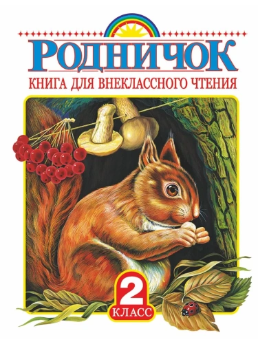 Родничок 2 класс- купить в магазине Кассандра, фото, 9785170900169, 