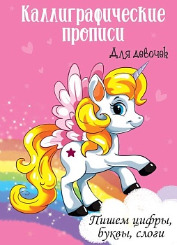 Каллиграфические прописи для девочек А4. ПИШЕМ ЦИФРЫ, БУКВЫ, СЛОГИ - купить в магазине Кассандра, фото, 9785378296088, 