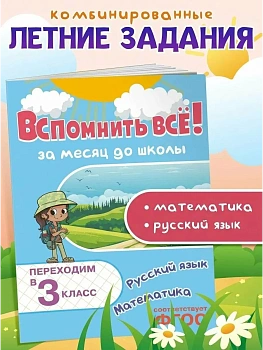 Вспомнить всё! За месяц до школы. Переходим в 3 класс. Математика и русский язык - купить в магазине Кассандра, фото, 9785042158100, 