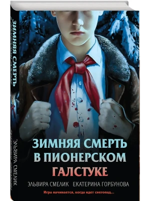 Зимняя смерть в пионерском галстуке. Предыстория- купить в магазине Кассандра, фото, 9785042259869, 