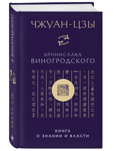 Чжуан-цзы Бронислава Виногродского. Книга о знании и власти (новое оформление)- купить в магазине Кассандра, фото, 9785042195716, 