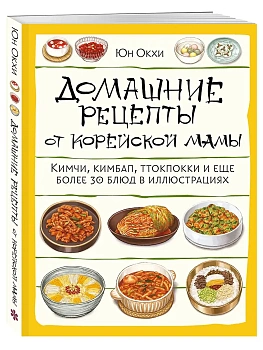 Домашние рецепты от корейской мамы. Кимчи, кимбап, ттокпокки и еще более 30 блюд в иллюстрациях - купить в магазине Кассандра, фото, 9785042190643, 