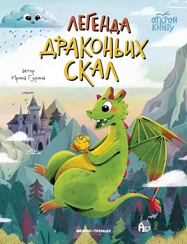 Легенда Драконьих скал — фото, ISBN 9785222413098