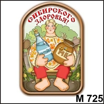 Магнит дер. Сибирского здоровья  М725 - купить в магазине Кассандра, фото, , 