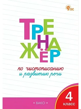 Вако.4кл.Тренажёр по чистописанию и развитию речи - купить в магазине Кассандра, фото, , 